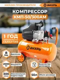 Компрессор Вихрь КМП 50/300АМ 