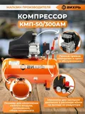 Компрессор Вихрь КМП 50/300АМ 