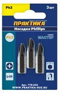 Биты ПРАКТИКА РН-2 Мастер 3 шт; 25 мм