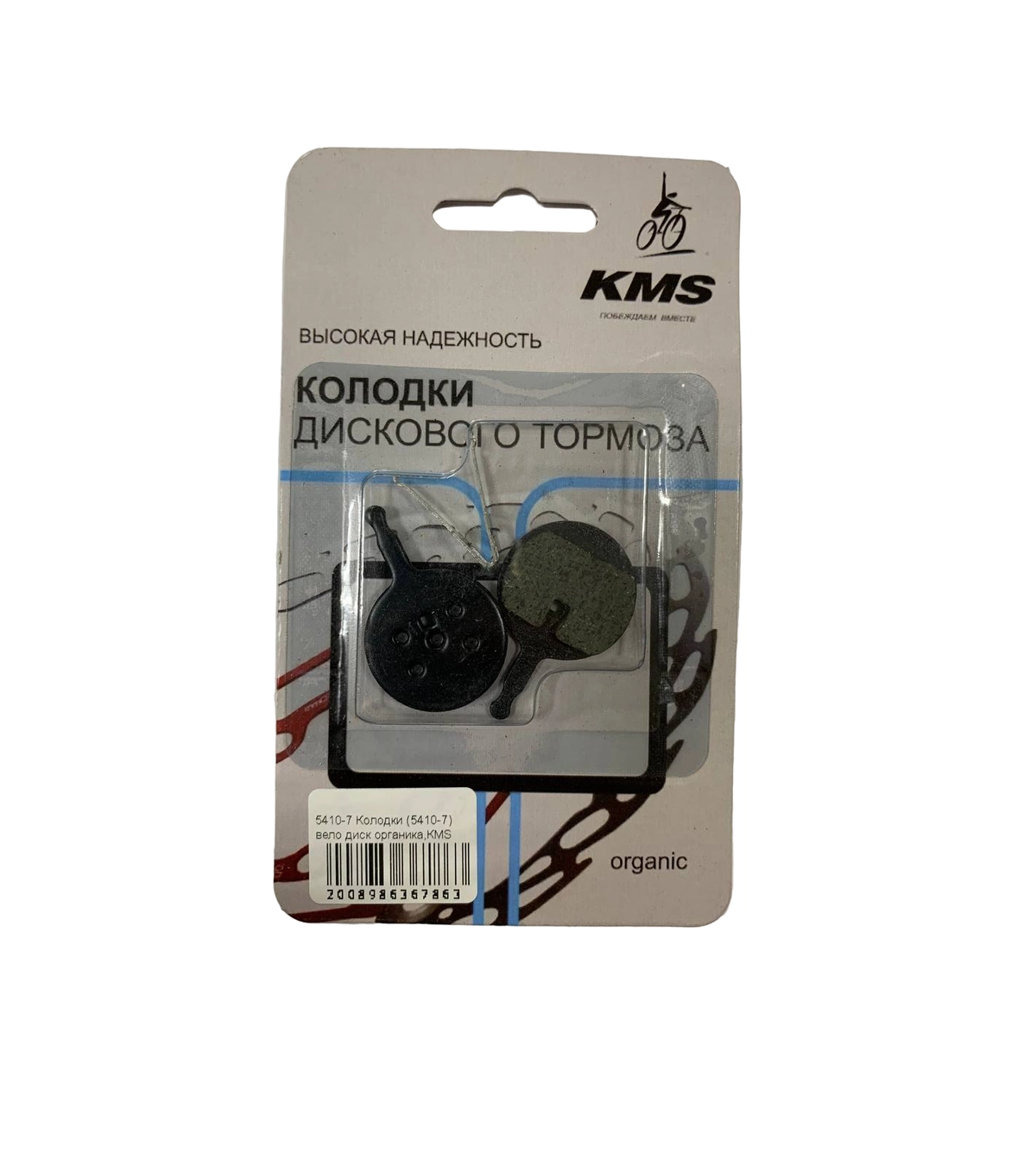 Колодки для дискового тормоза (5410-7) органика, КМS