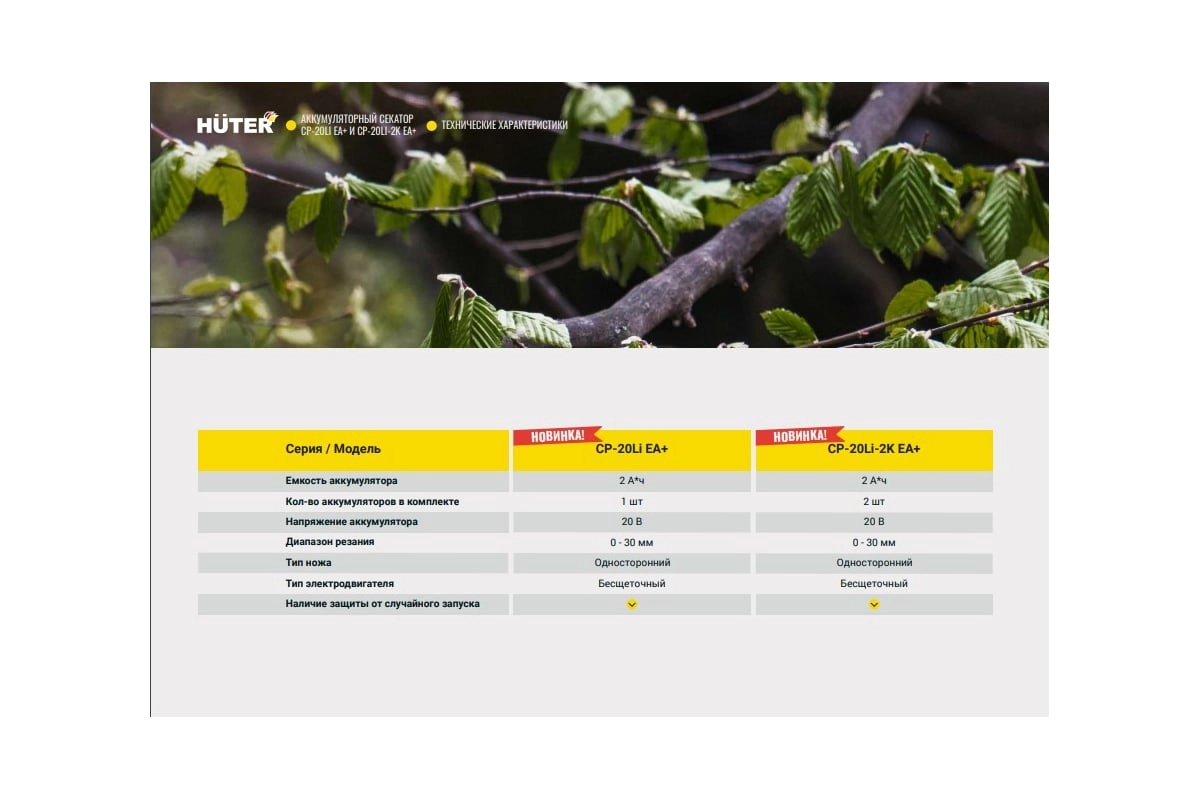 Секатор аккумуляторный CP-20Li EA+ Huter 