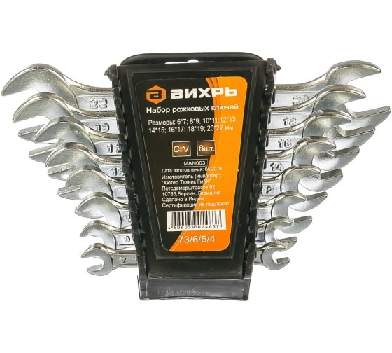 Набор ключей рожковых 8 шт 6 - 22 Вихрь 73/6/5/4