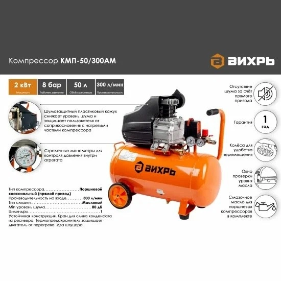 Компрессор Вихрь КМП 50/300АМ 