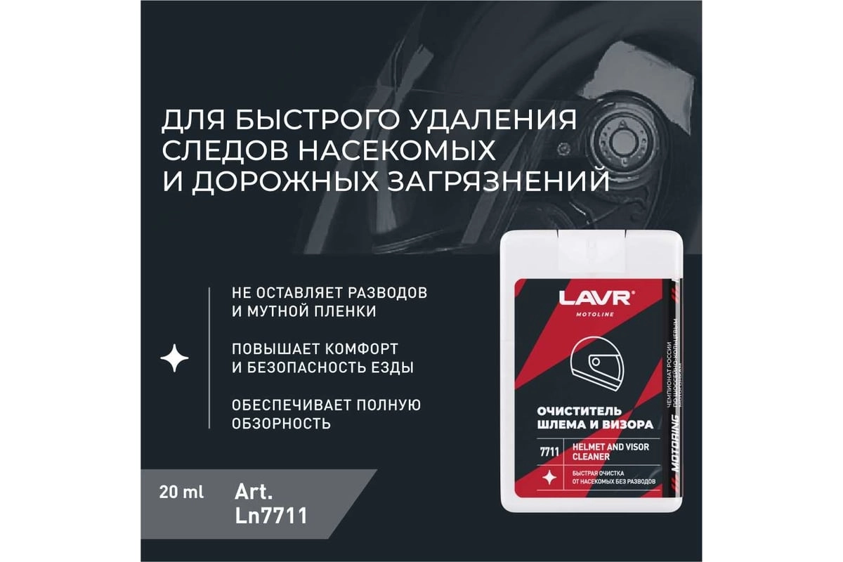 Очиститель шлема и визора