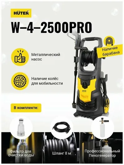 Мойка высокого давления Huter W-4-2500 PRO 