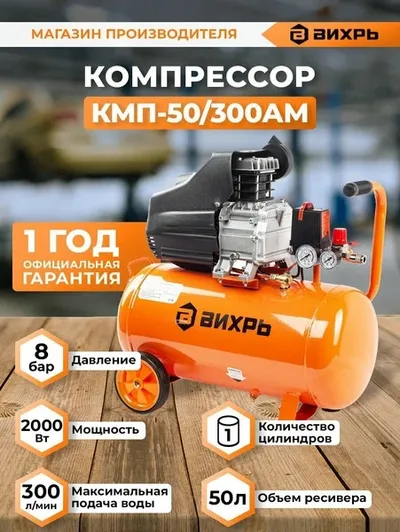 Компрессор Вихрь КМП 50/300АМ 