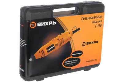 Гравер электрический Г-150 Вихрь