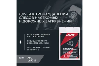 Очиститель шлема и визора