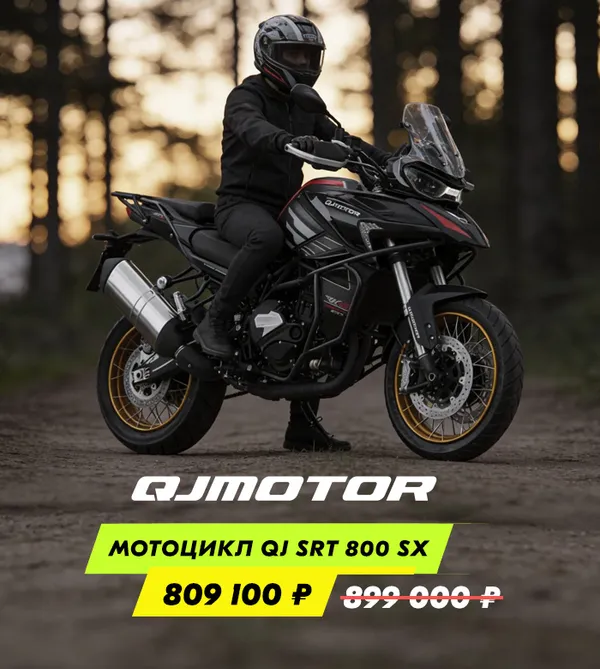 Мотоцикл QJ SRT 800 SX