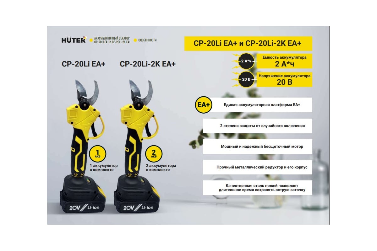 секатор аккумуляторный cp-20li ea+ huter 