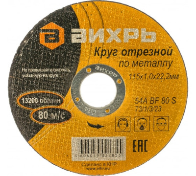 Круг отрезной по металлу 115х1,0х22 мм Вихрь 73/1/3/23