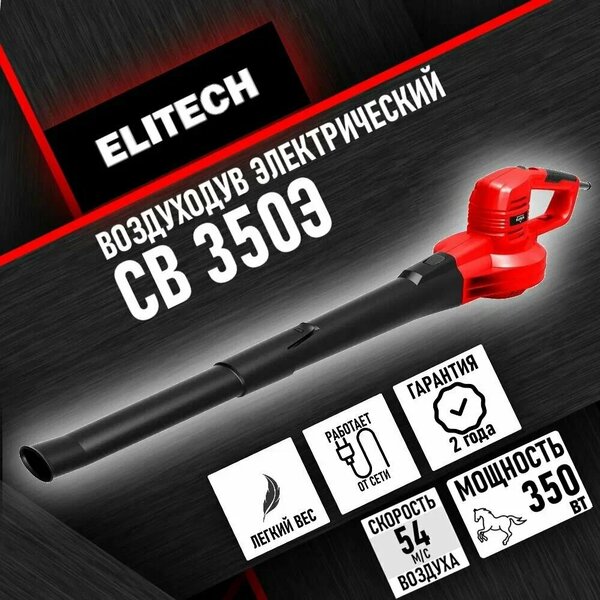 воздуходувка электрическая elitech св 350э