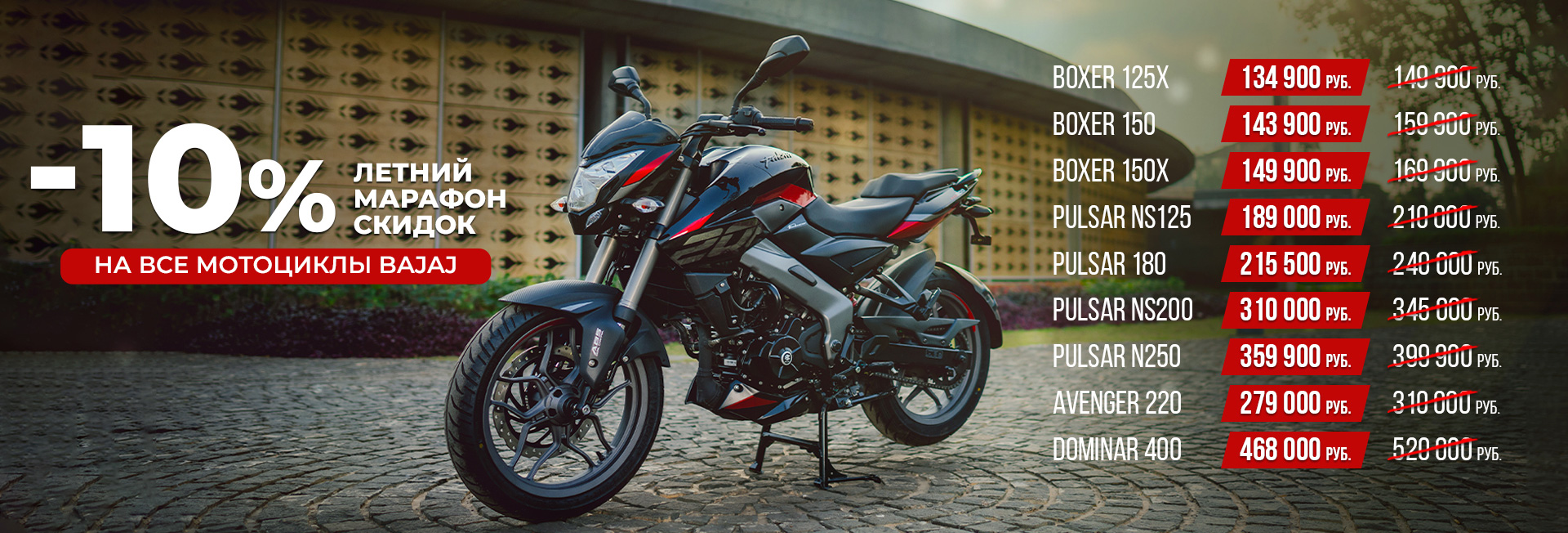 Скидка на Bajaj