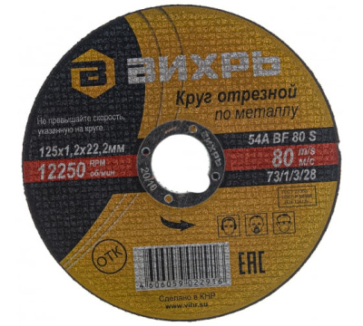 Круг отрезной по металлу 125х1,2х22 мм Вихрь 73/1/3/28