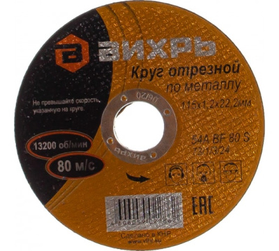 Круг отрезной по металлу 115х1,2х22 мм Вихрь 73/1/3/24