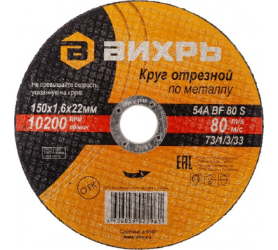 Круг отрезной по металлу 150х1,6х22 мм Вихрь 73/1/3/33