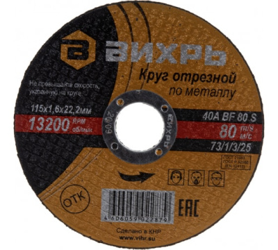Круг отрезной по металлу 115х1,6х22 мм Вихрь 73/1/3/25