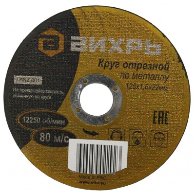 Круг отрезной по металлу 125х1,6х22 мм Вихрь 73/1/3/29