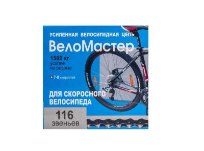 Цепь вело скоростная Веломастер 116 звеньев 7-8 ск 320100-51М